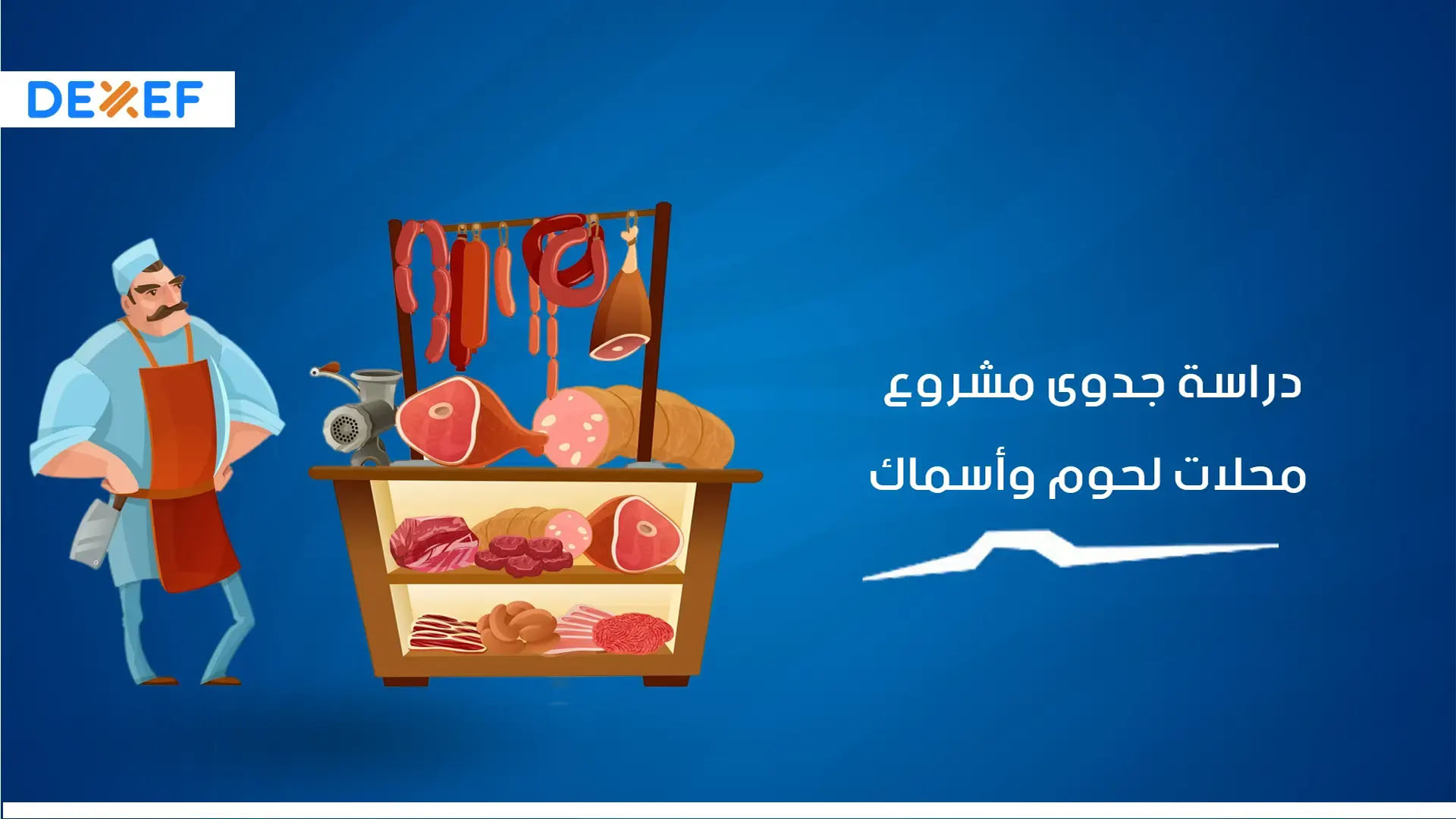 دراسة جدوي محل بيع لحوم وأسماك ـ01