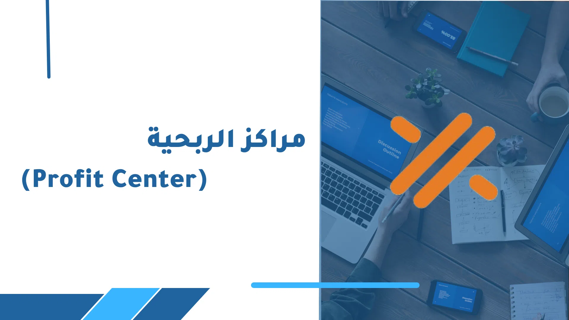 مراكز الربحية (Profit Center)